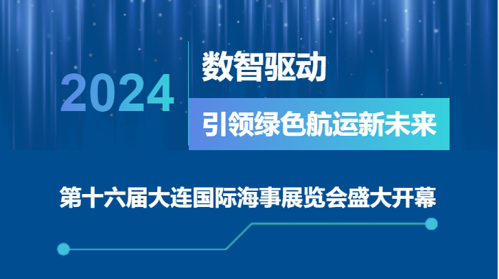 中远海运重工亮相第十六届大连国际海事展